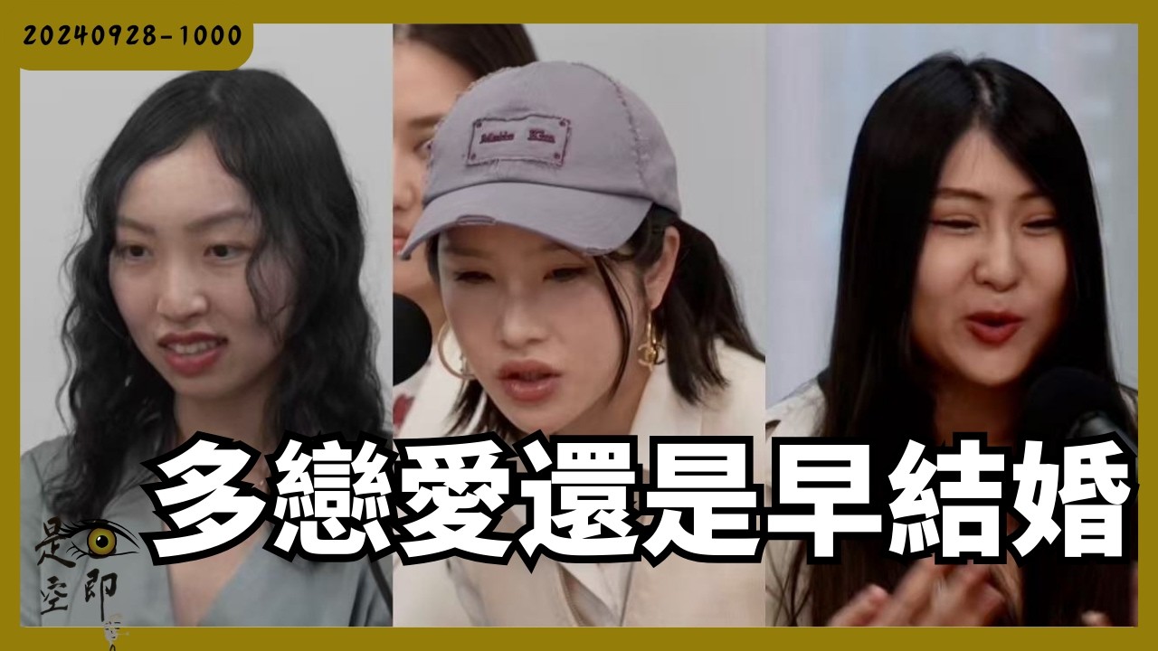 年輕女孩該多戀愛 還是直接結婚？- 色即是空 - 20240928 - 1000