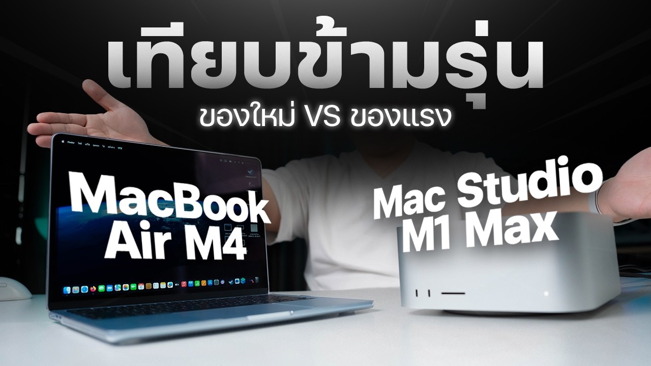 เทียบข้ามรุ่น! Mac Studio M1 Max มือ 2 กับ MacBook Air M4 ใหม่แกะกล่อง ซื้อตัวไหนดี?