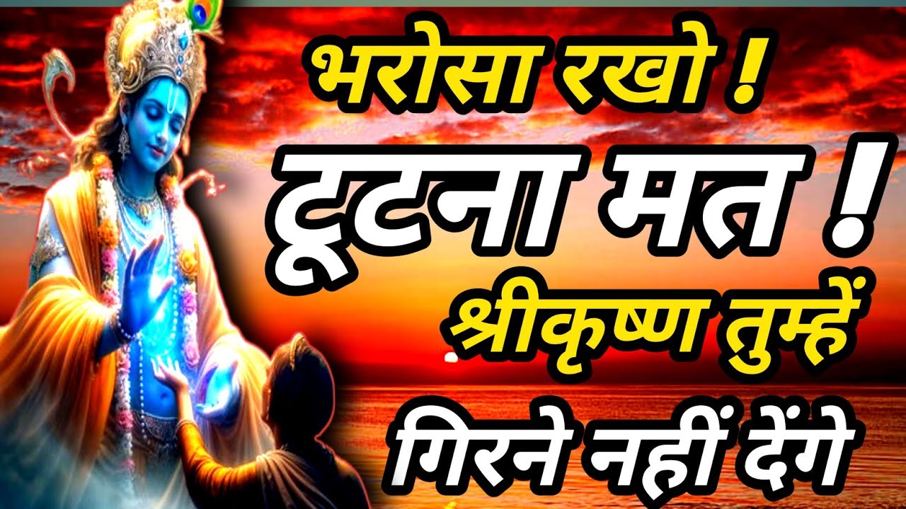 “टूटना मत! श्रीकृष्ण तुम्हें गिरने नहीं देंगे!” krishna motivational speech 