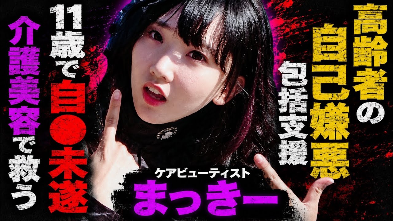【絶望の先】高齢者への美容/自●未遂の過去/大切な人との別れ/ケアビューティストまっきー