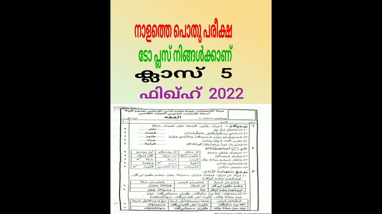 നാളത്തെപൊതുപരീക്ഷക്ലാസ് അഞ്ചിന്ഫിഖ്ഹ്2022
