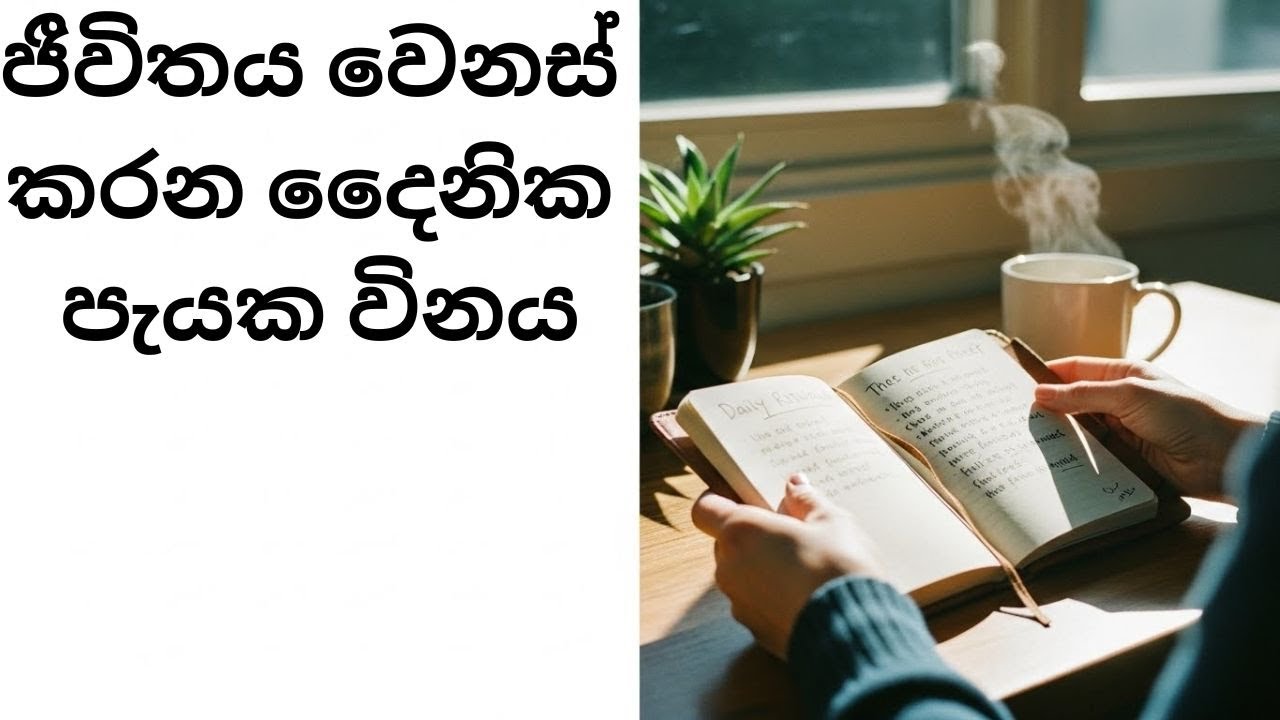 What Gives You POWERFUL Self Belief Every Day - උදේට විනාඩි 8 ක්‍ දීලා, ජීවිතය වෙනස්කරගන්න.