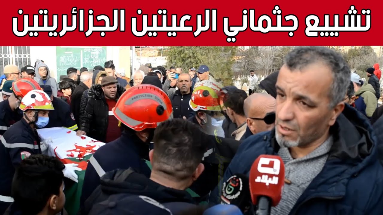 تشـ.ـييع جثمــ.اني الضحـ.ـيتيـ.ن #الجزائريتين في زلـزال #تركيــا بمقبرة 