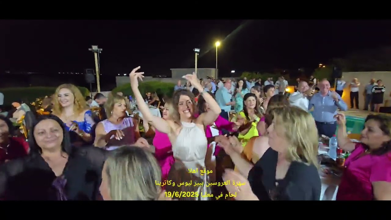 سهرة العروسين بيير حنا ليوس وكاترينا لحام في معليا