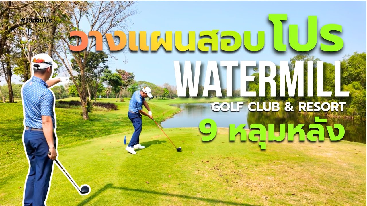 วางแผนสอบโปร  9 หลุมหลังที่สนาม Watermill Golf