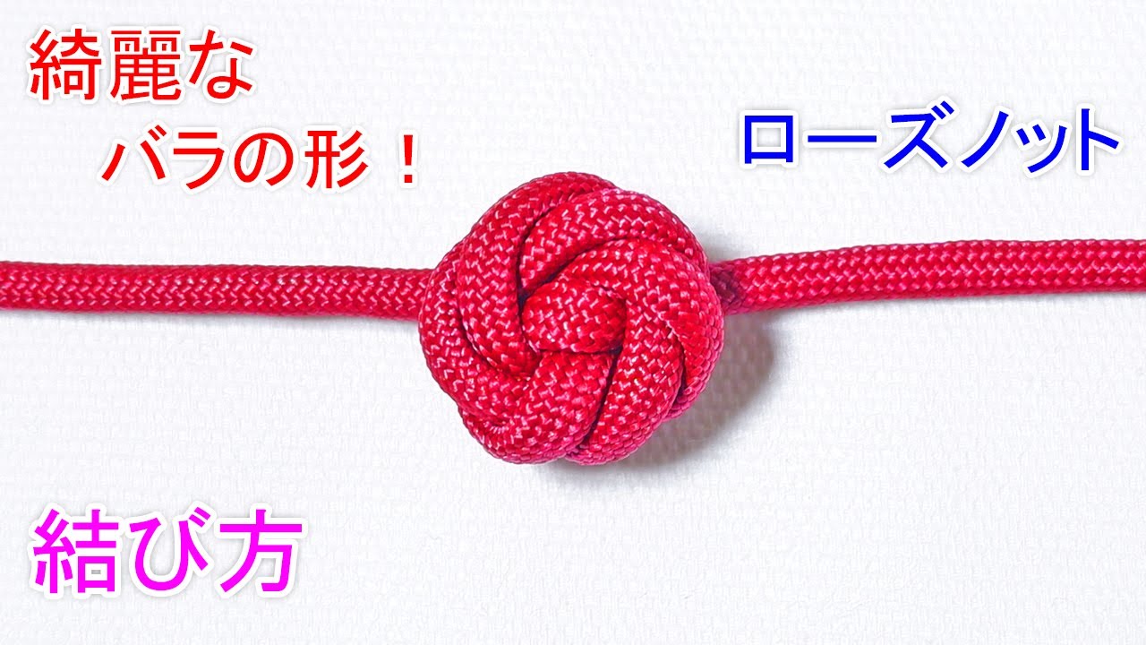 ローズノットの結び方！【綺麗な バラのお花の形で ボタンの留め具にも使える 飾り結び】Rose Button Knot