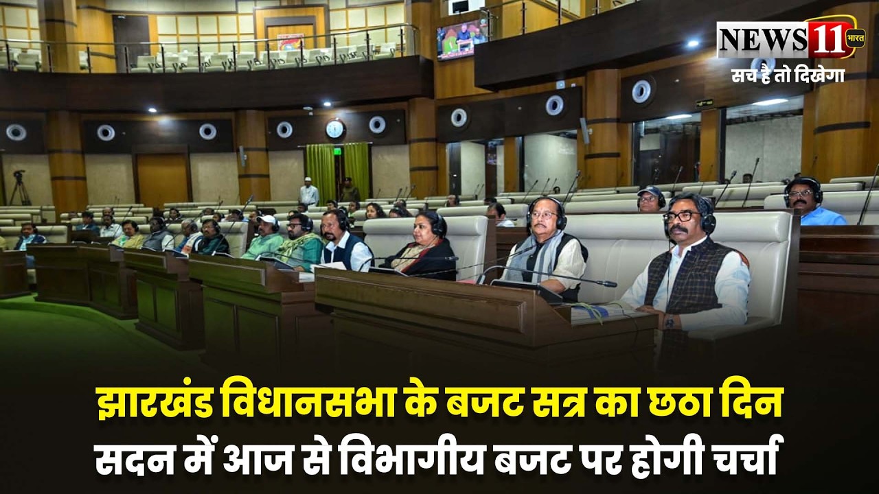 झारखंड विधानसभा के बजट सत्र का छठा दिन,सदन में आज से विभागीय बजट पर होगी चर्चा