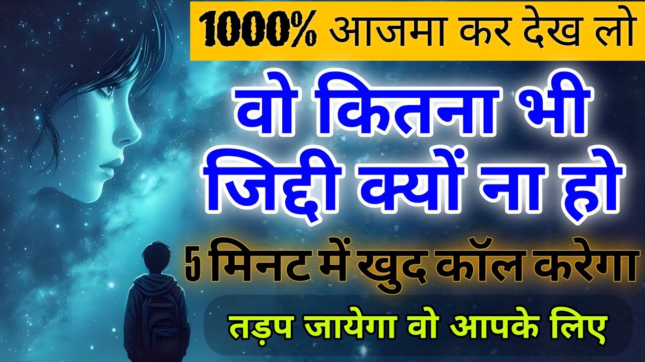 आजमा लेना मंत्र खत्म होते ही उसकी कॉल आएगी तुरंत | Vashikaran Mantra | Law of Attraction