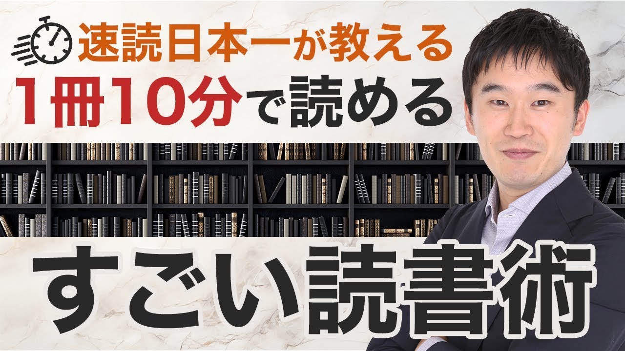 【速読日本一が教える】1冊10分！短期間で記憶に残るすごい読書術
