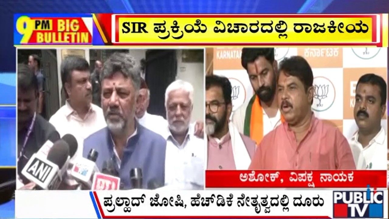 Big Bulletin | SIR ಪ್ರಕ್ರಿಯೆ ವಿಚಾರದಲ್ಲಿ ರಾಜಕೀಯ | July 05, 2026