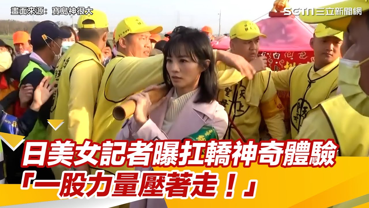 揭媽祖為一事停駕！日美女記者曝「扛轎神奇體驗」：一股力量壓著走｜@setn