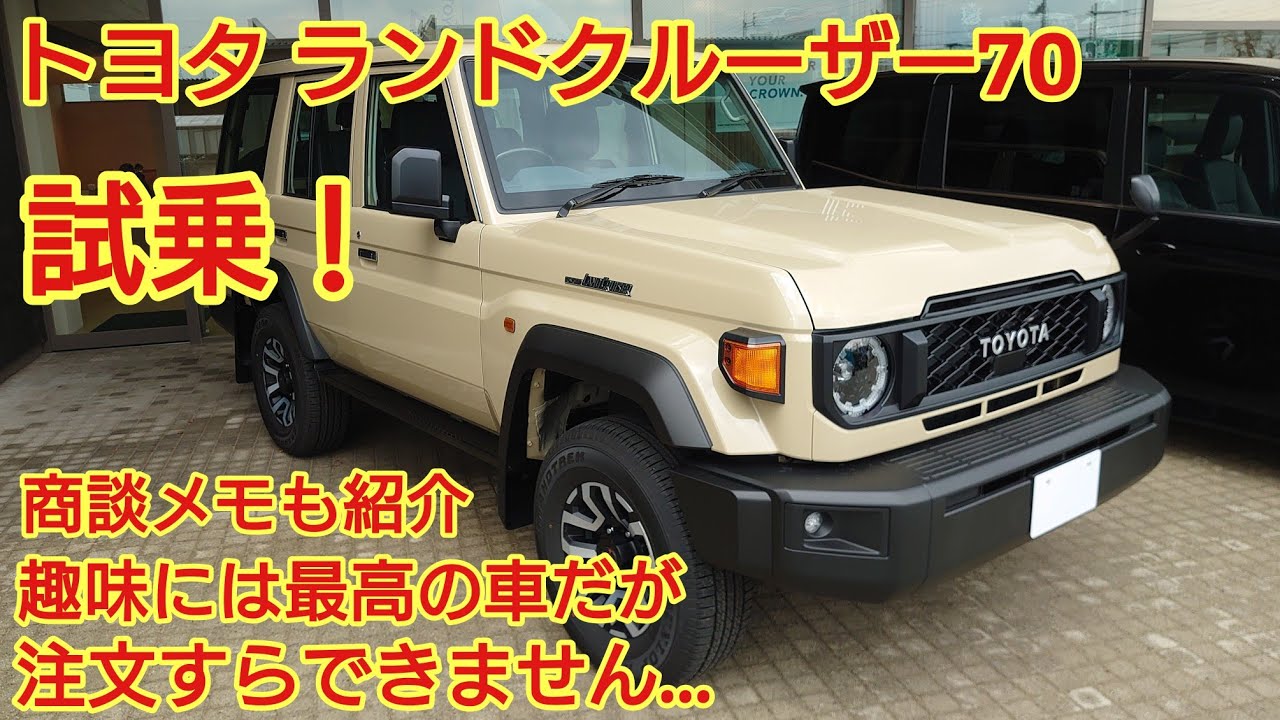 トヨタ ランドクルーザー70見てきました！とても力強い走りでした！良い車ですが注文ができないのが残念です(TOYOTA LAND CRUISER 70)