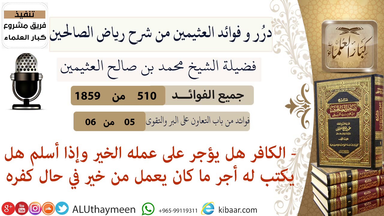 510- الكافر هل يؤجر على عمله الخير وإذا أسلم هل يكتب له أجر ما كان يعمل من خير في حال كفره
