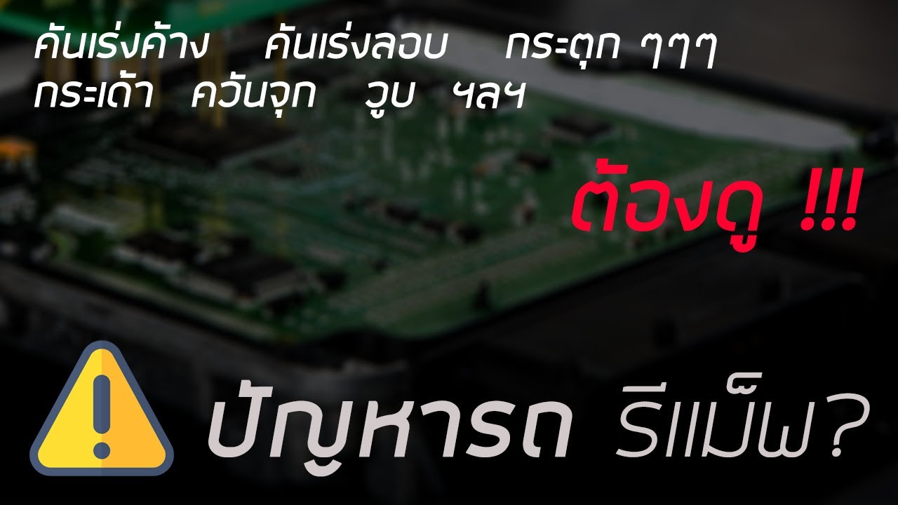 Remap แล้ว กระตุก เกิดจากอะไร ?  (ดูให้จบ)