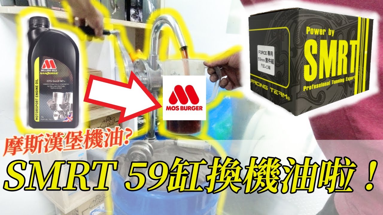 【E起改車去】這機油怎麼這麼像摩斯漢堡⁉️| 新引擎怎麼訓車? | FORCE SMRT 59缸換油啦 | 英國米勒機油 5W40 | AK550卡鉗出問題囉~ | 芯宇車業 |