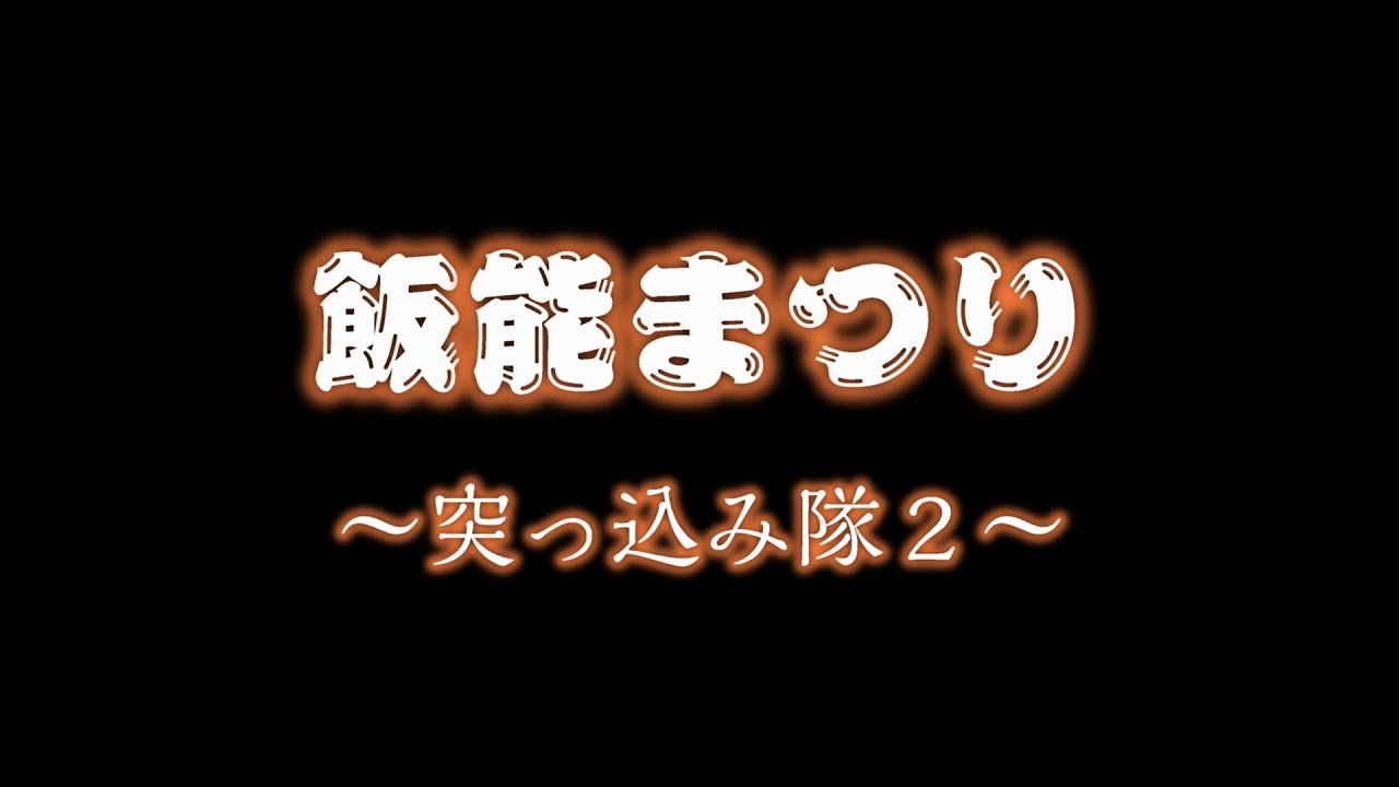 飯能まつり　～突っ込み隊２～
