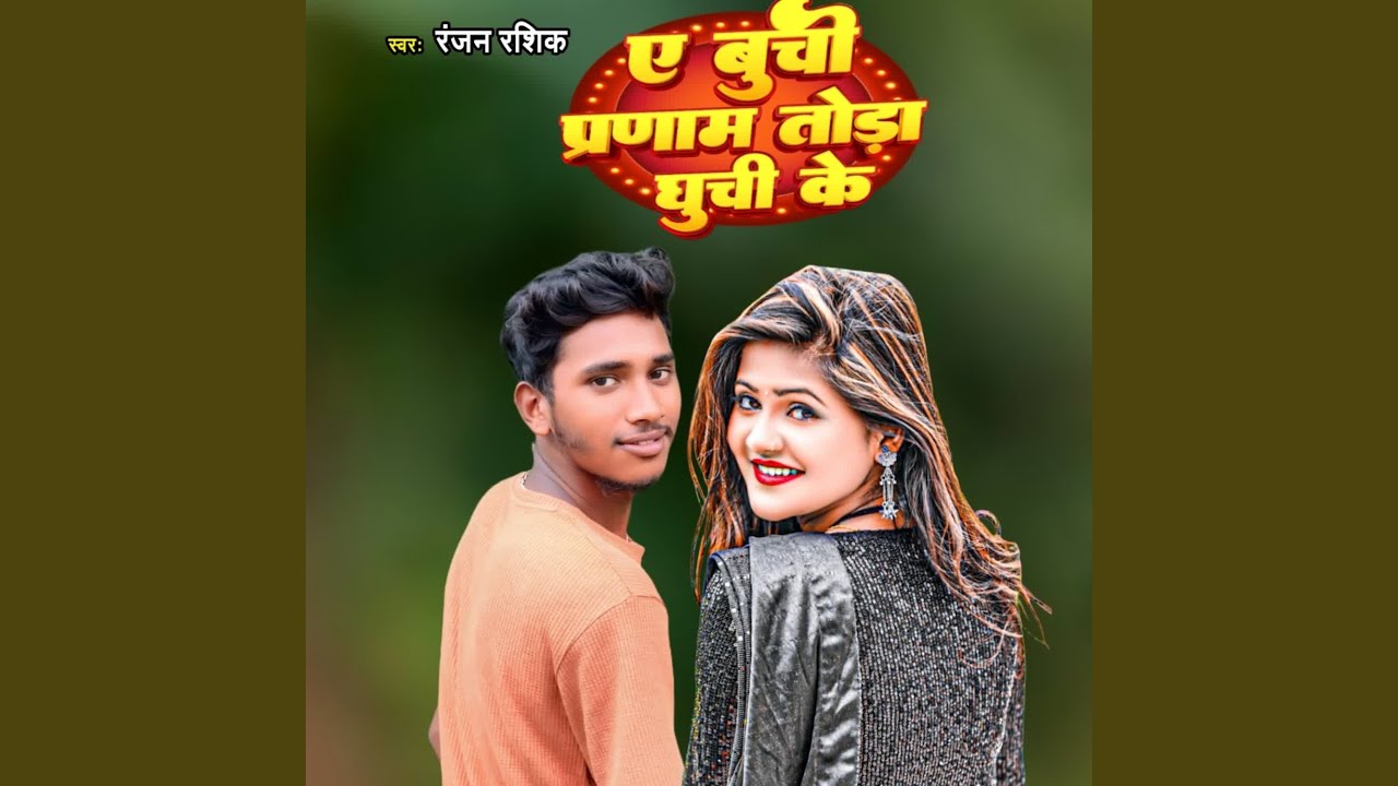 Ye Buchi Pranam Tora Ghuchi Ke
