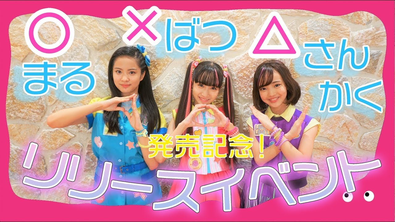 【short ver.】lovely²「〇×△　～まる・ばつ・さんかく～」発売記念オンラインリリースイベント！