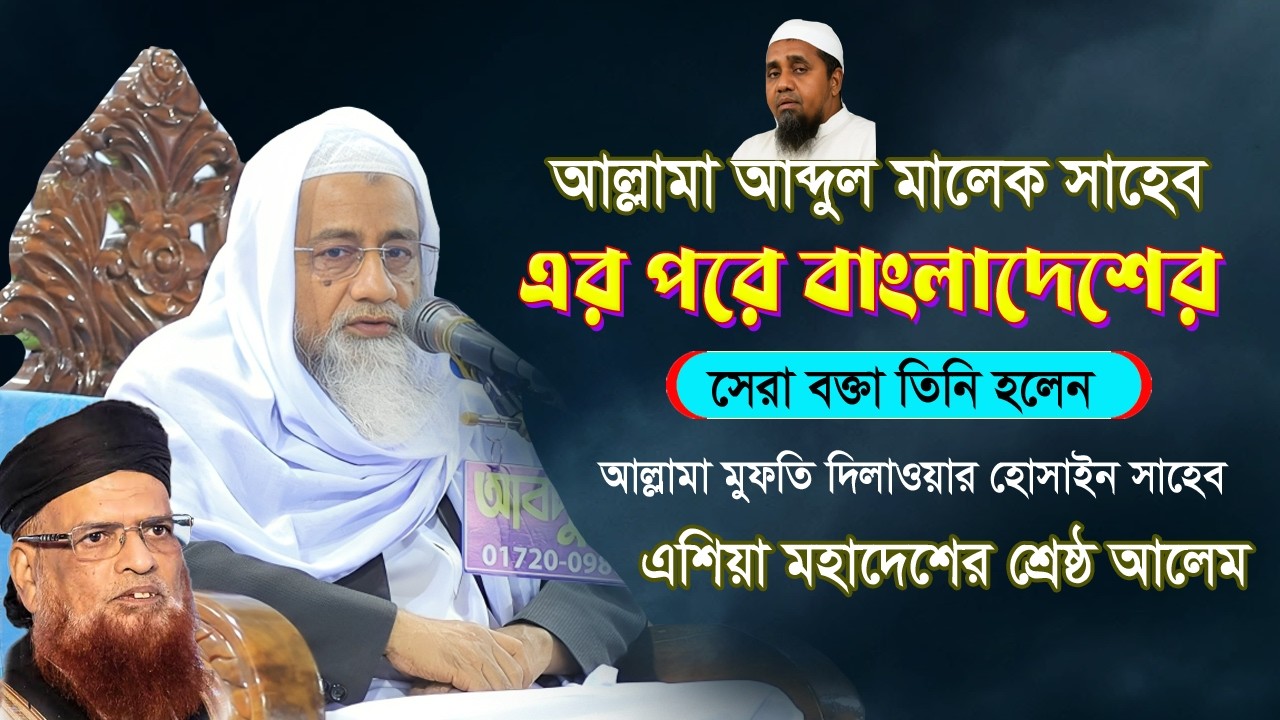 বক্তা নয় যেন বৈজ্ঞানিক? বয়ান শুনে মুগ্ধ সবাই শুনে দেখুন মাশাআল্লাহ | আল্লামা মুফতী দিলাওয়ার হোসাইন