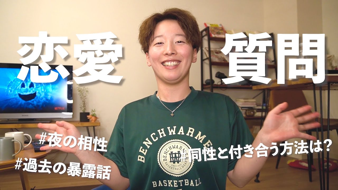 愉快な恋愛質問コーナー♡【普通に暴露】