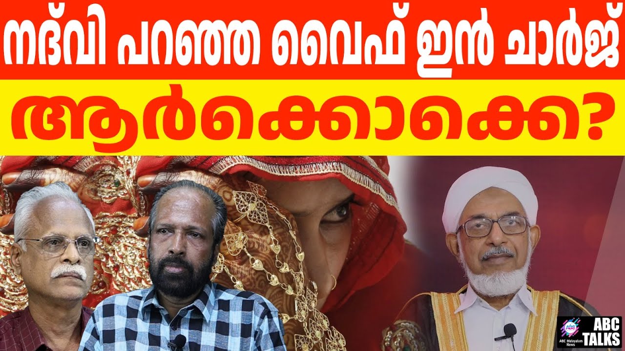 ബഹുഭാര്യത്വം ന്യായീകരിച്ച് നദ്‌വി ഒറ്റപ്പെട്ടു | ABC TALKS | NADVI | SUNNI| ISLAM