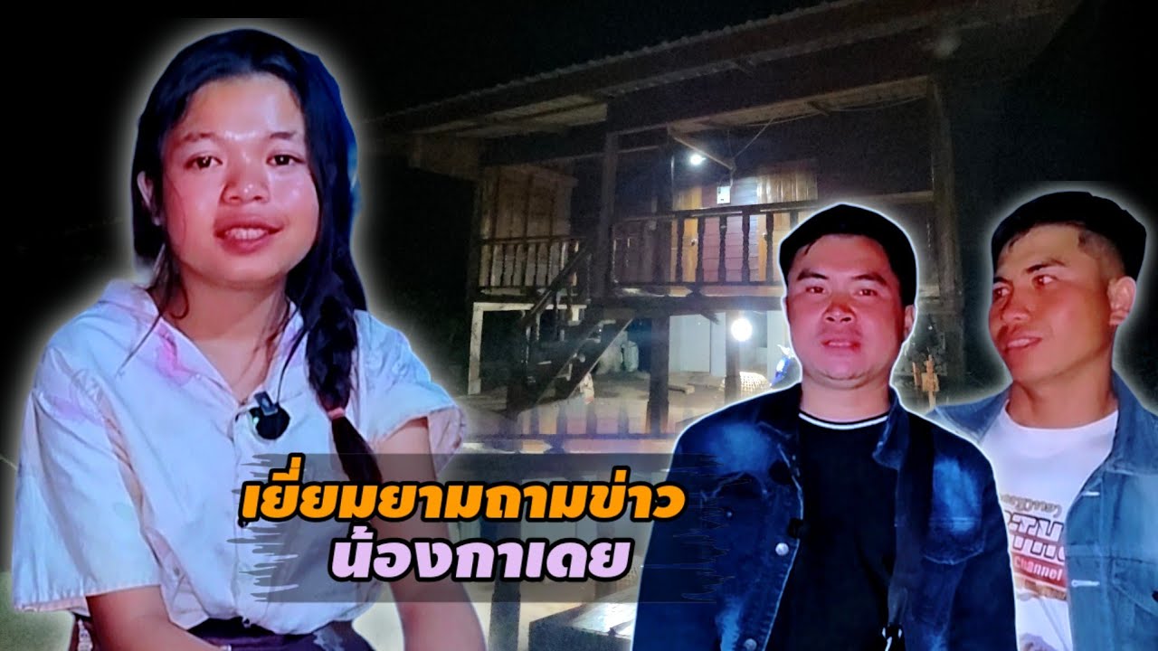 ชีวิตน้องกะเดยเหมือนความฝัน 3 มีนาคม ค.ศ. 2026