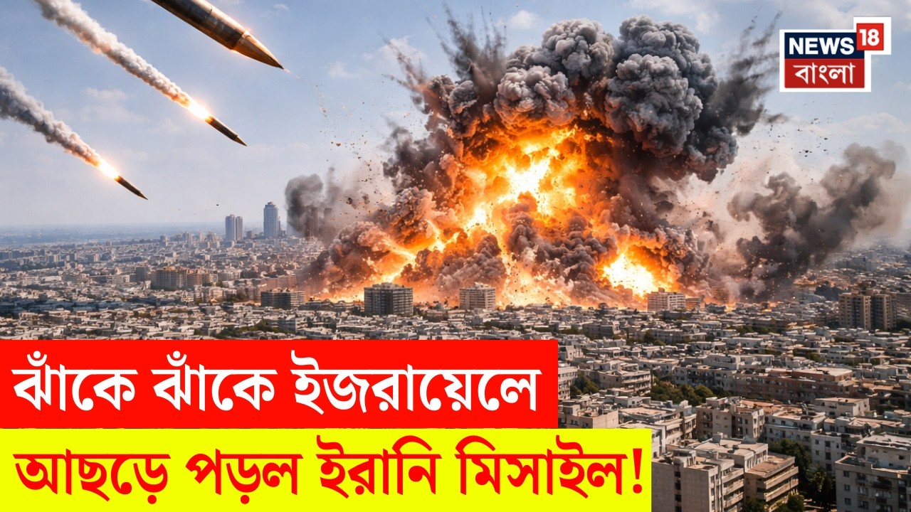 Iran Israel War | লাগাতার ইরানের মিসাইল হানায় ধ্বংসস্তূপ ইজরায়েল | দেখুন Ground Zero থেকে ছবি | N18G