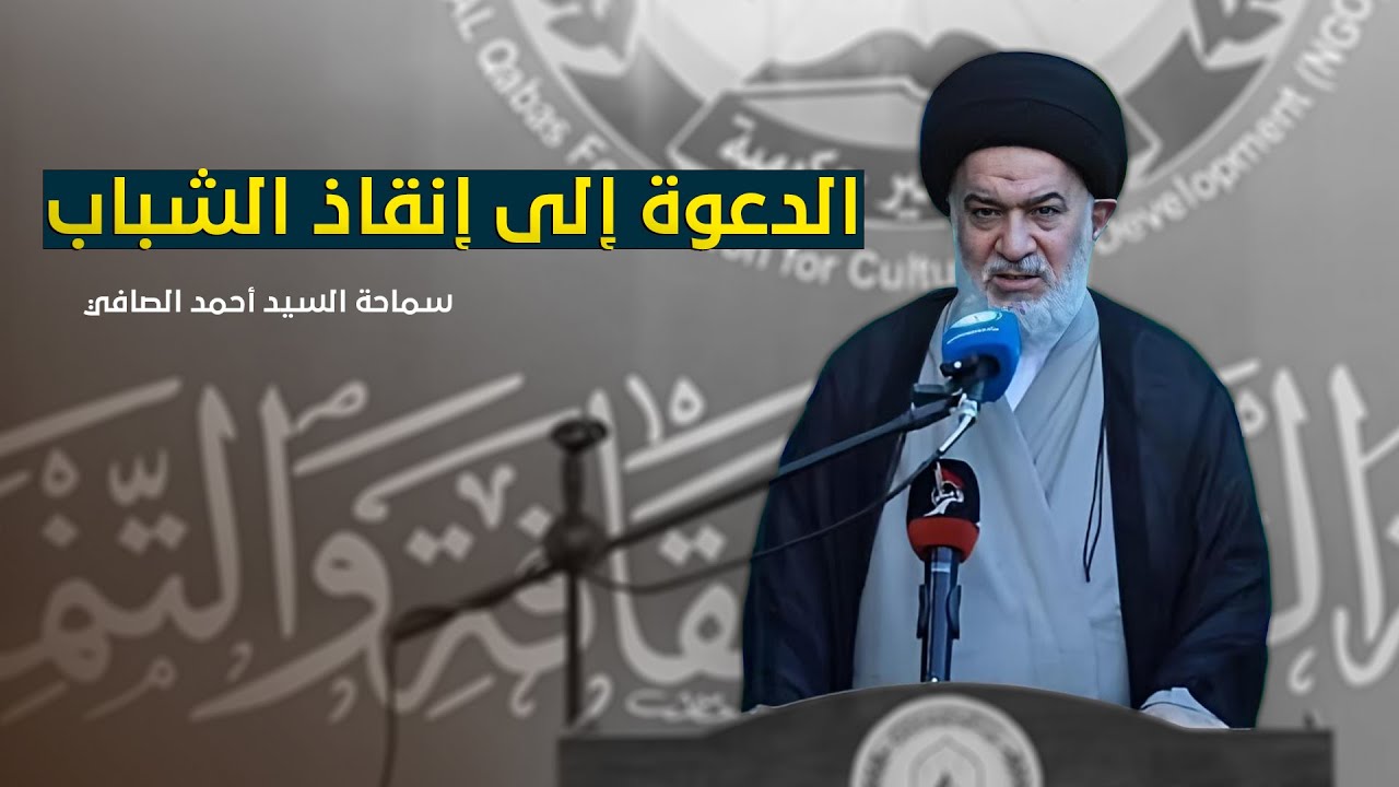 توجيهات مهمة من  السيد أحمد الصافي لخطوات عملية تساهم بإنقاذ الشباب من الهجمات المتكررة !
