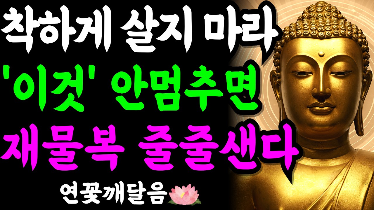 남에게 퍼주기만 하면 말년에 쪽박 찹니다. 복을 지키는 사람은 절대 '이것' 안 합니다 (6가지) | 부처님 말씀 | 석가모니 | 불교명언 | 불교오디오북