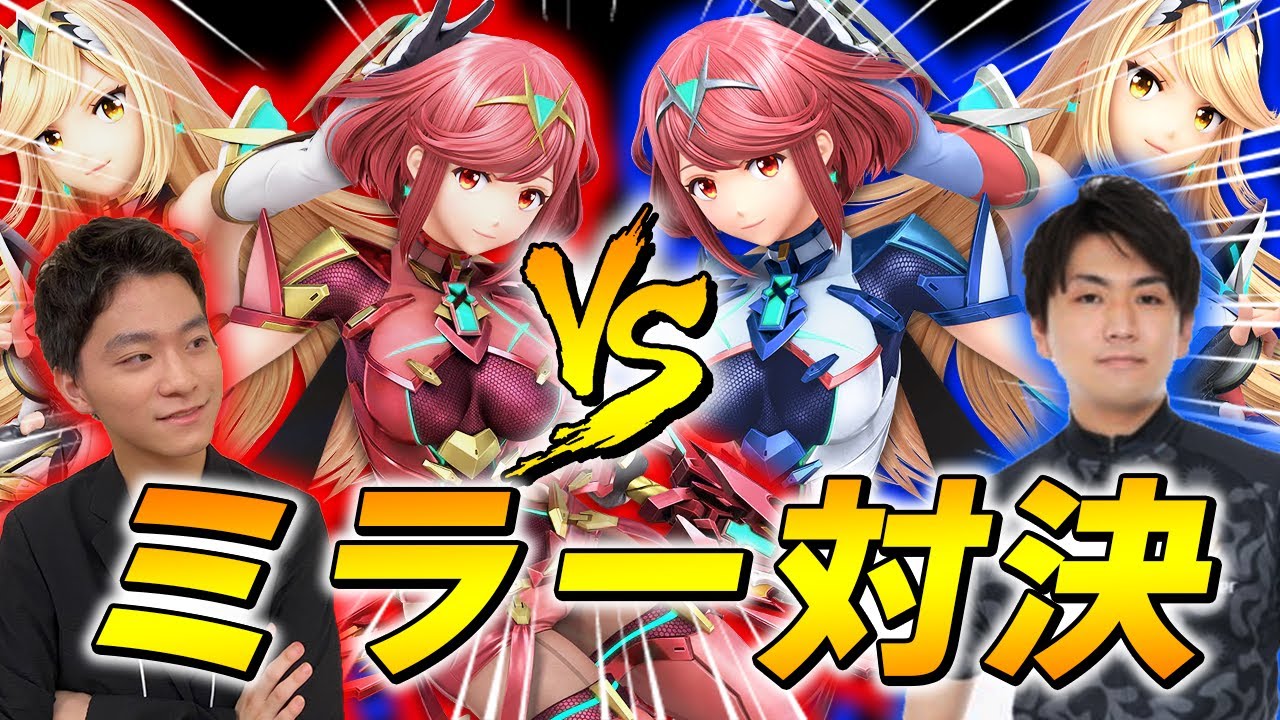 スマブラSPｌホムラ/ヒカリはSランクになれない？しゅーとんとミラー対決しながら語ってみた！