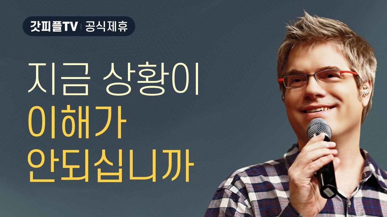 지금 상황이 이해가 안 되십니까 [자유로의 여정 4] - 스캇브래너 목사 설교 주님의교회 : 갓피플TV [공식제휴]