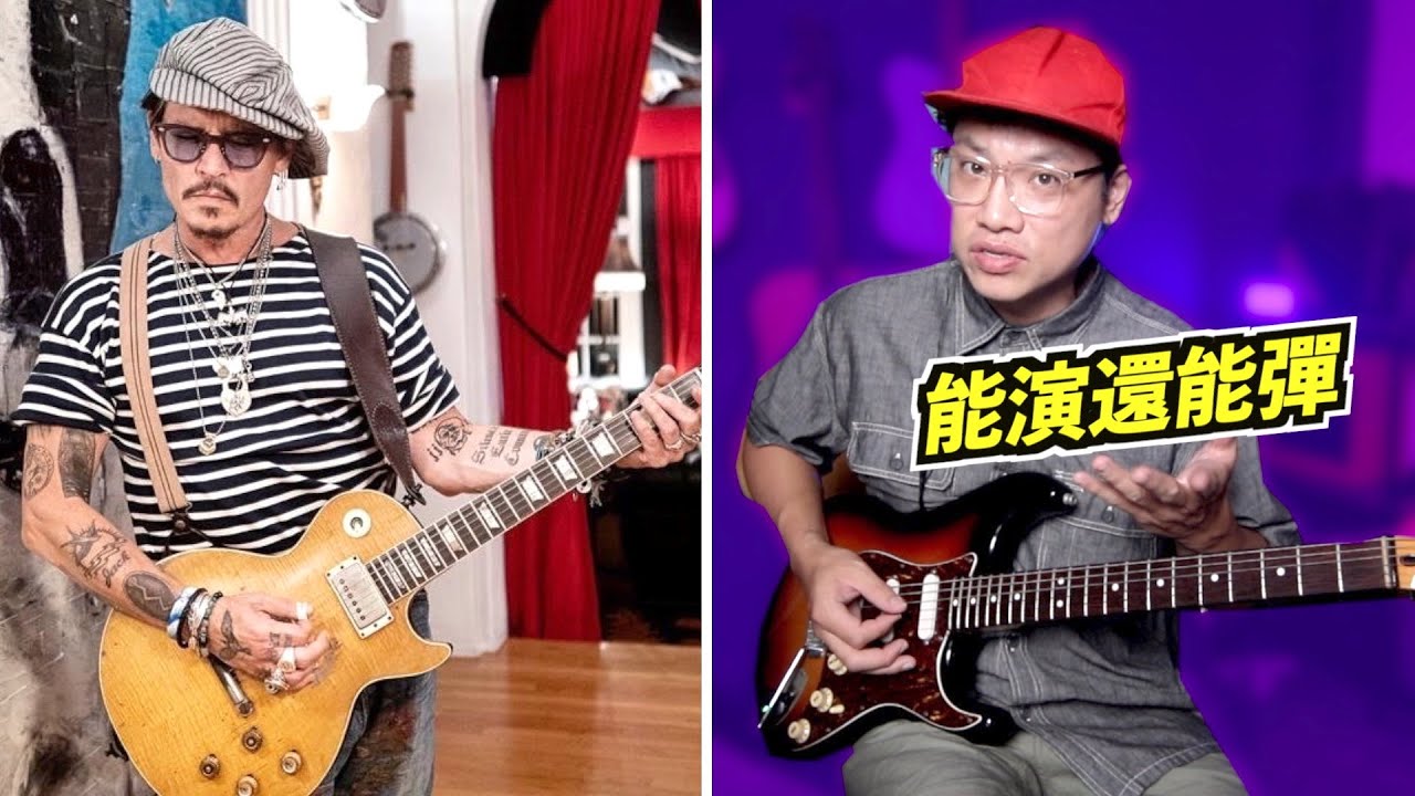 強尼戴普不只會離婚！還很會彈吉他？和 Slash 一起 Jam 帥炸！｜樂理分析｜葉宇峻彈吉他