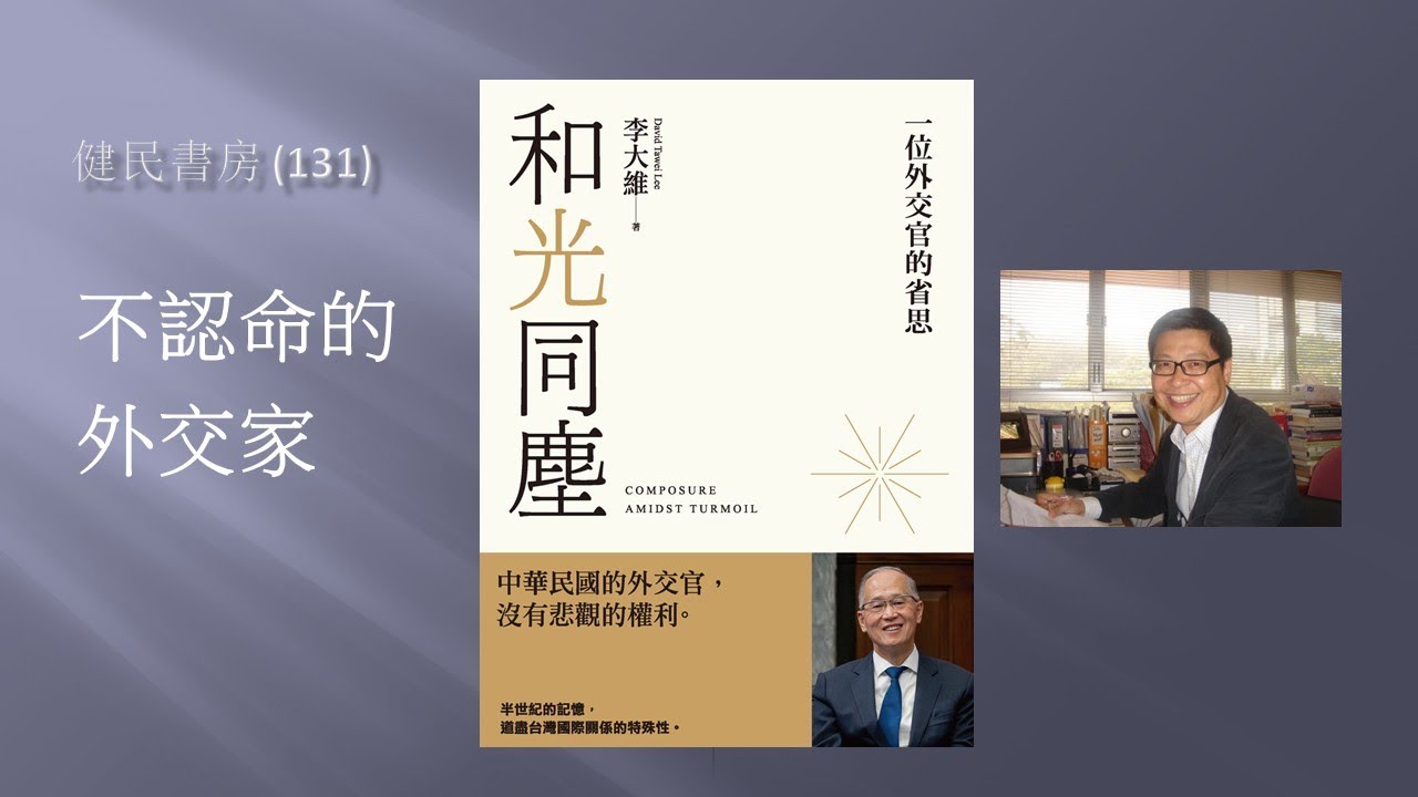 健民書房（131）不認命的外交官