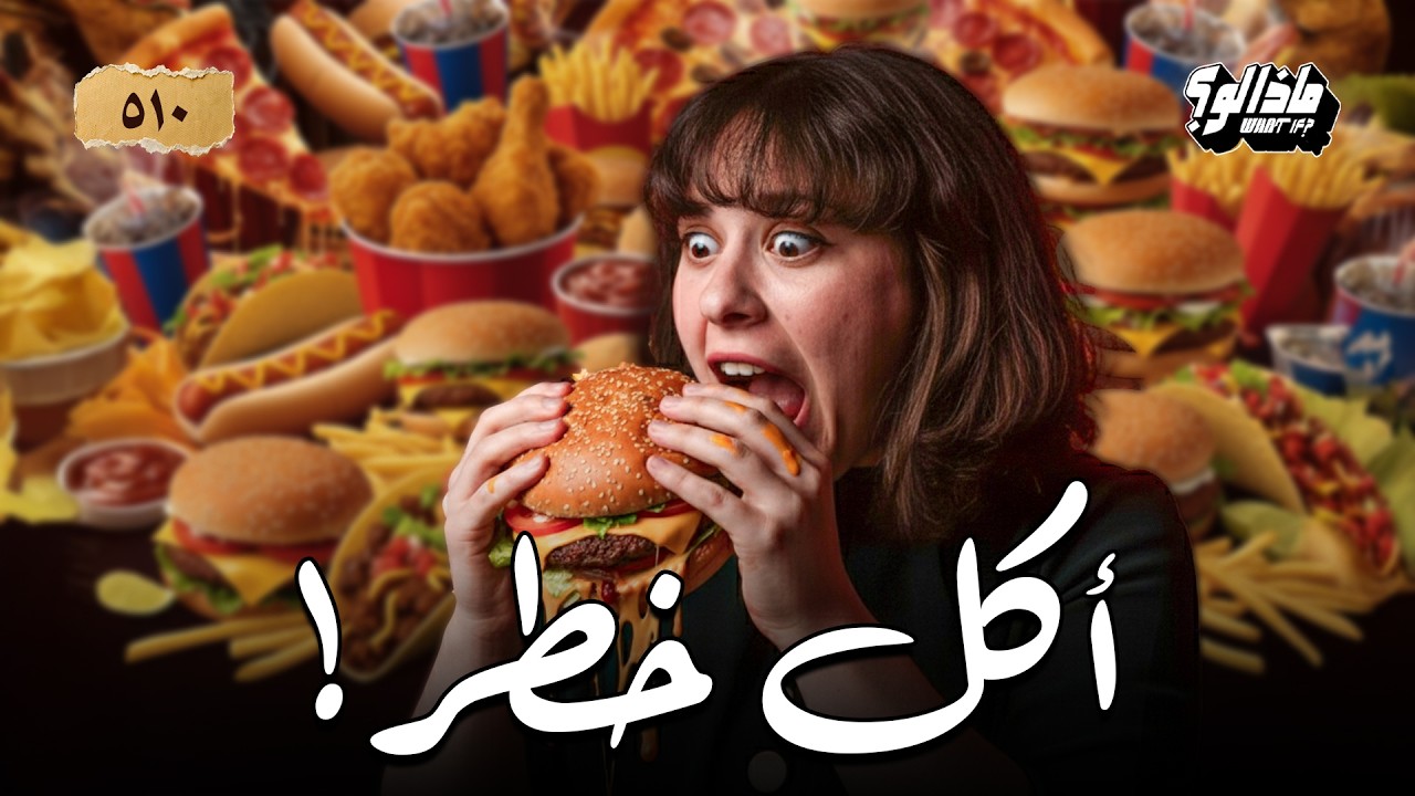 ماذا لو | تاريخ الفاست فود المرعب
