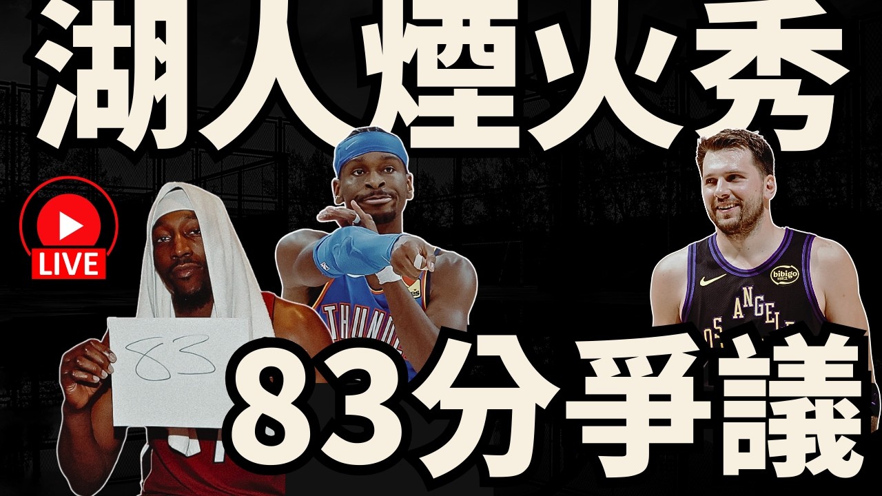 NBA🛑LIVE📢0313！主題一：湖人煙火秀！主題二：雷霆強，但綠衫軍的真實力？！主題三：83爭議繼續挺熱火！會員覆盤金塊馬刺！