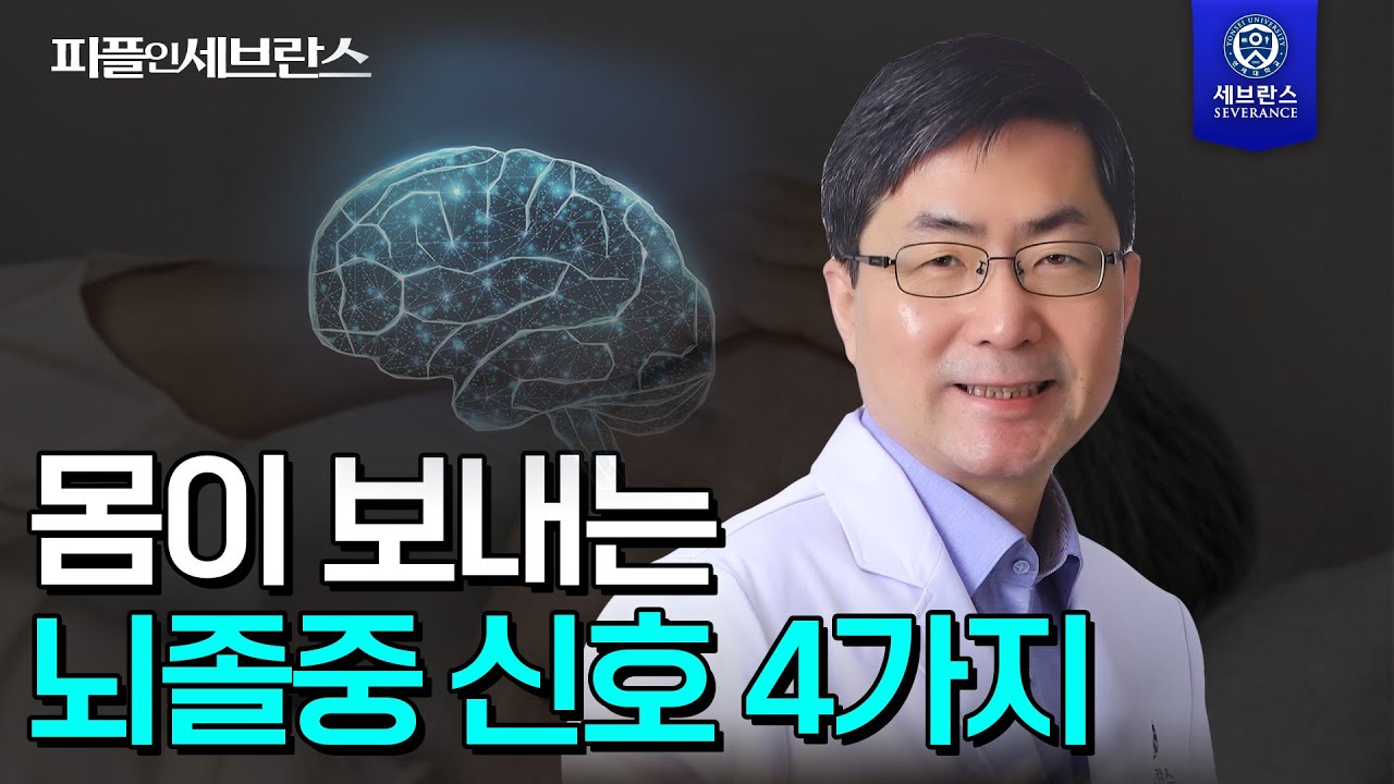[PEOPLE in 세브란스]  몸이 보내는 뇌졸중 신호 4가지