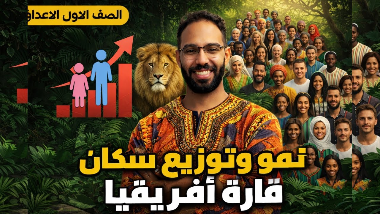 شرح درس نمو وتوزيع سكان قارة افريقيا | اولي اعدادي ترم تاني 2026 🚨🔔‼️