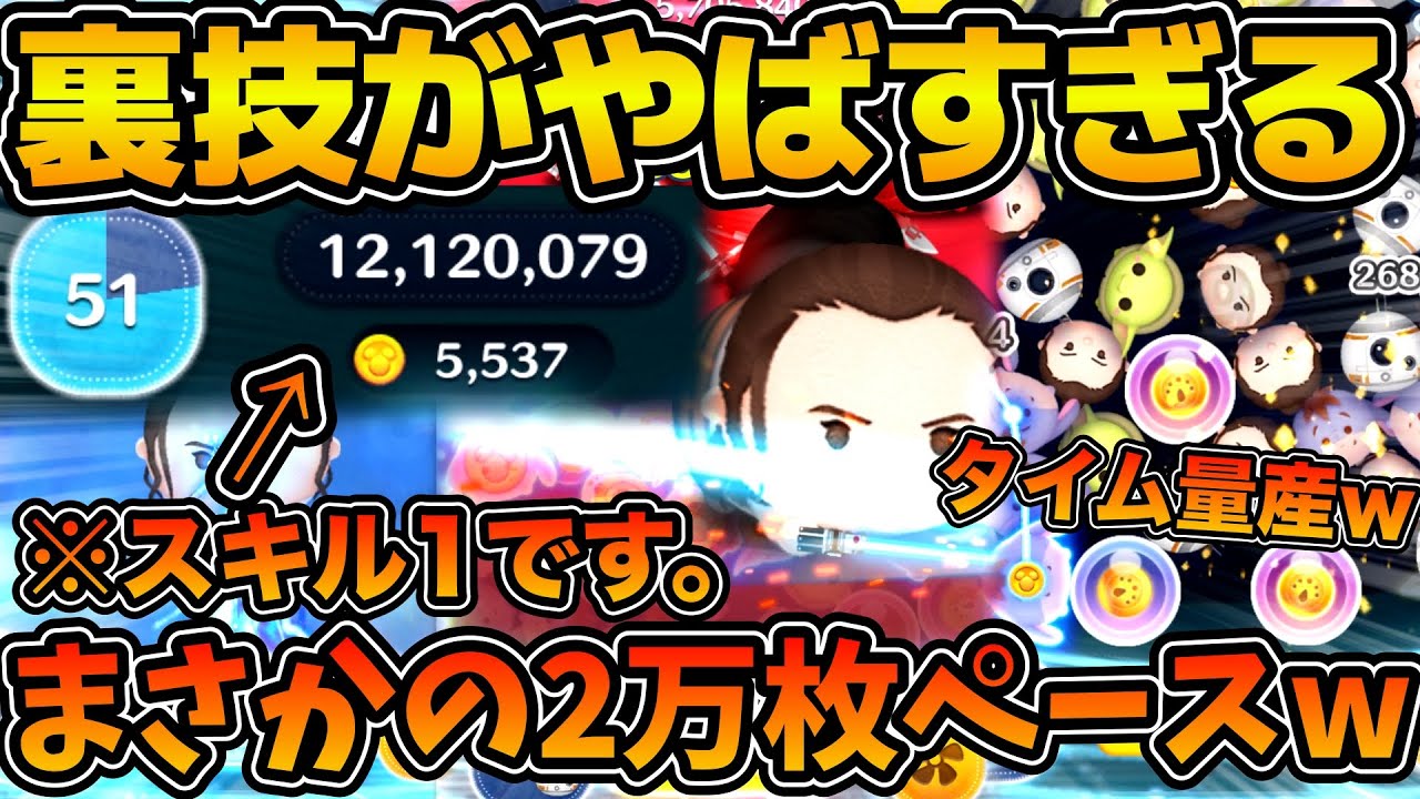 【ツムツム】スキル１が凄い！w wとある裏技で効果時間が15秒に！！！まさかの2万枚ペースだったwレイ&BB-8