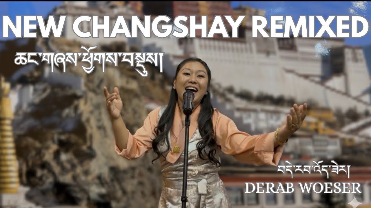 NEW CHANGSHAY REMIXED 2026 || ཆང་གཞས་ཕྱོགས་བསྡུས།། DERAB WOESER || New Tibetan song 2026