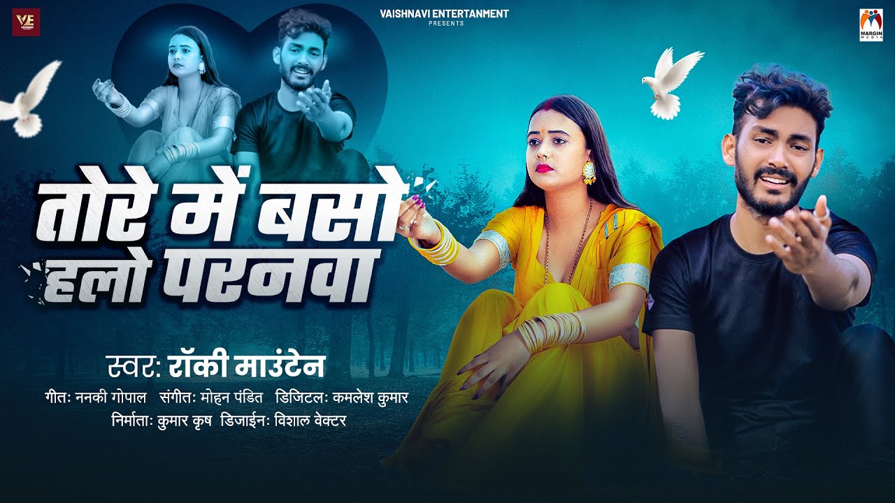 तोरे में बसों हलो परनवा | #Rocky Mountain | Tore Me Baso Halo Paranwa | Magahi Song 2025