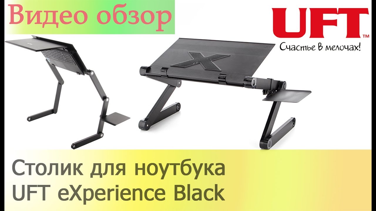 Столик для ноутбука UFT eXperience Black (uftexperienceblack)