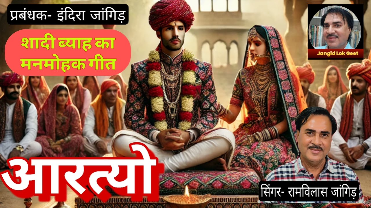 झरोखा च्यार | खाती का बेटा | बाजोट्यो | आरत्यो | बियाणा गीत | Jangid lokgeet | बनड़ी गीत | बनासा