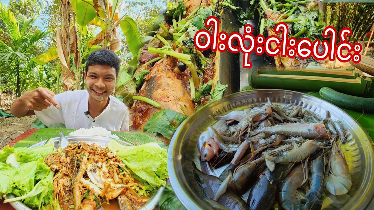 Bamboo Fish Curry ဝါးလုံးနဲ့ရေနေသတ္တဝါလေးများ ပေါင်းစပ်ဖန်တီး 🔥😁😁