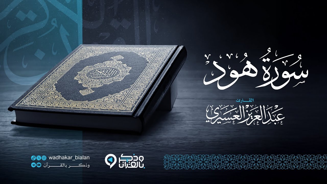 صوتٌ يأخذك إلى ملكوت السكينة والخشوع. القارئ عبدالعزيز العسيري قصة نوح وابنه | الليلة 10 رمضان 1446