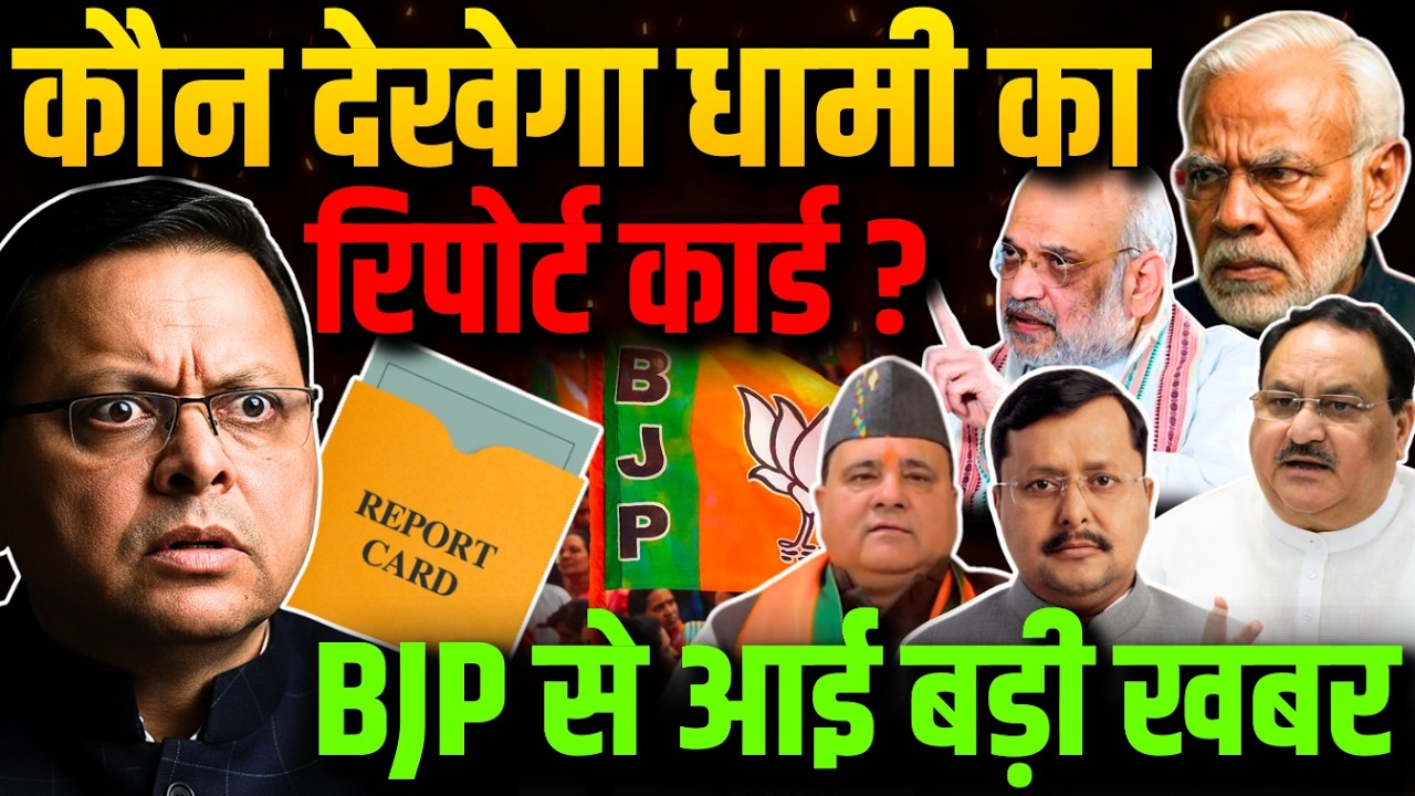कौन देखेगा धामी का रिपोर्ट कार्ड? | BJP से आई बड़ी खबर | Uttarakhand Politics | BJP | CM Dhami