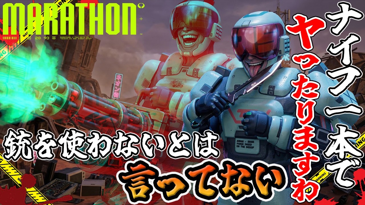 【Marathon】デストロイヤーナイフチャレンジとセキグチさん【PvPvE】【マラソン】