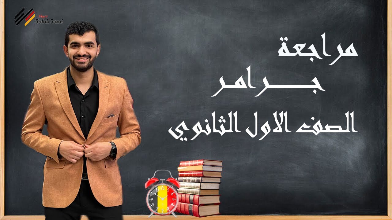 أقوي مراجعه جرامر الماني اولي ثانوي  2025 | النظام الجديد | هير صلاح سامي