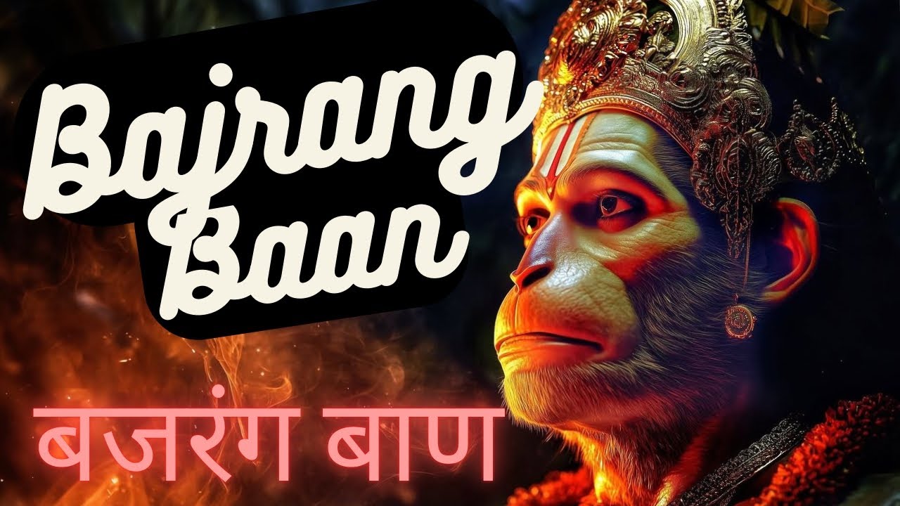 श्री बजरंग बाण | Bajrang Baan Full Path | संकट नाशक हनुमान मंत्र | Hanuman Chalisa Special