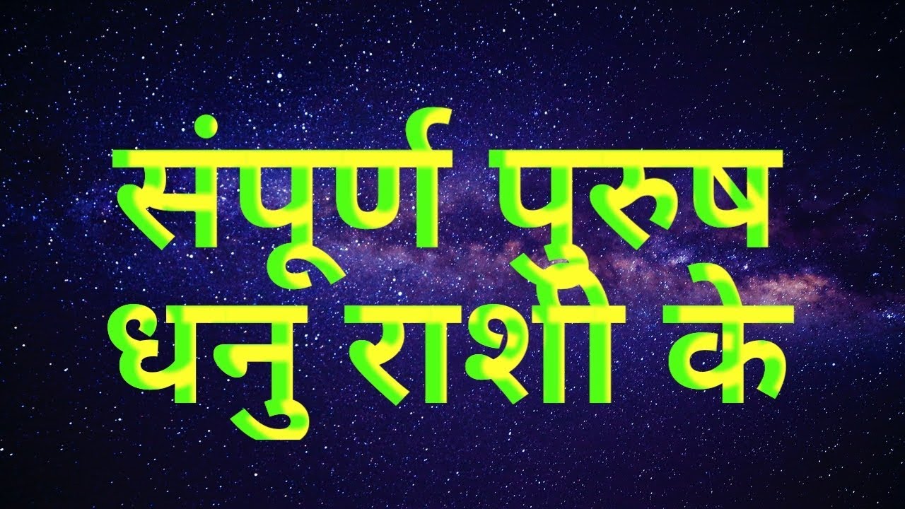 पुरुष धनु राशि के Men Of Sagittarius Sign