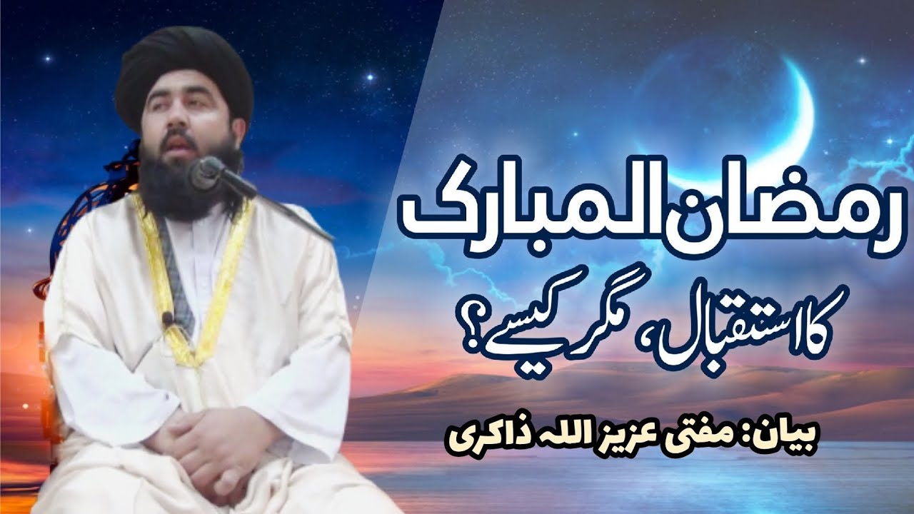 رمضان المبارک کا استقبال بیان مفتی عزیزاللہ ذاکری 